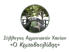 Σύλλογος Αρμενιανών Χανίων "Ο Κριτοβουλίδης"