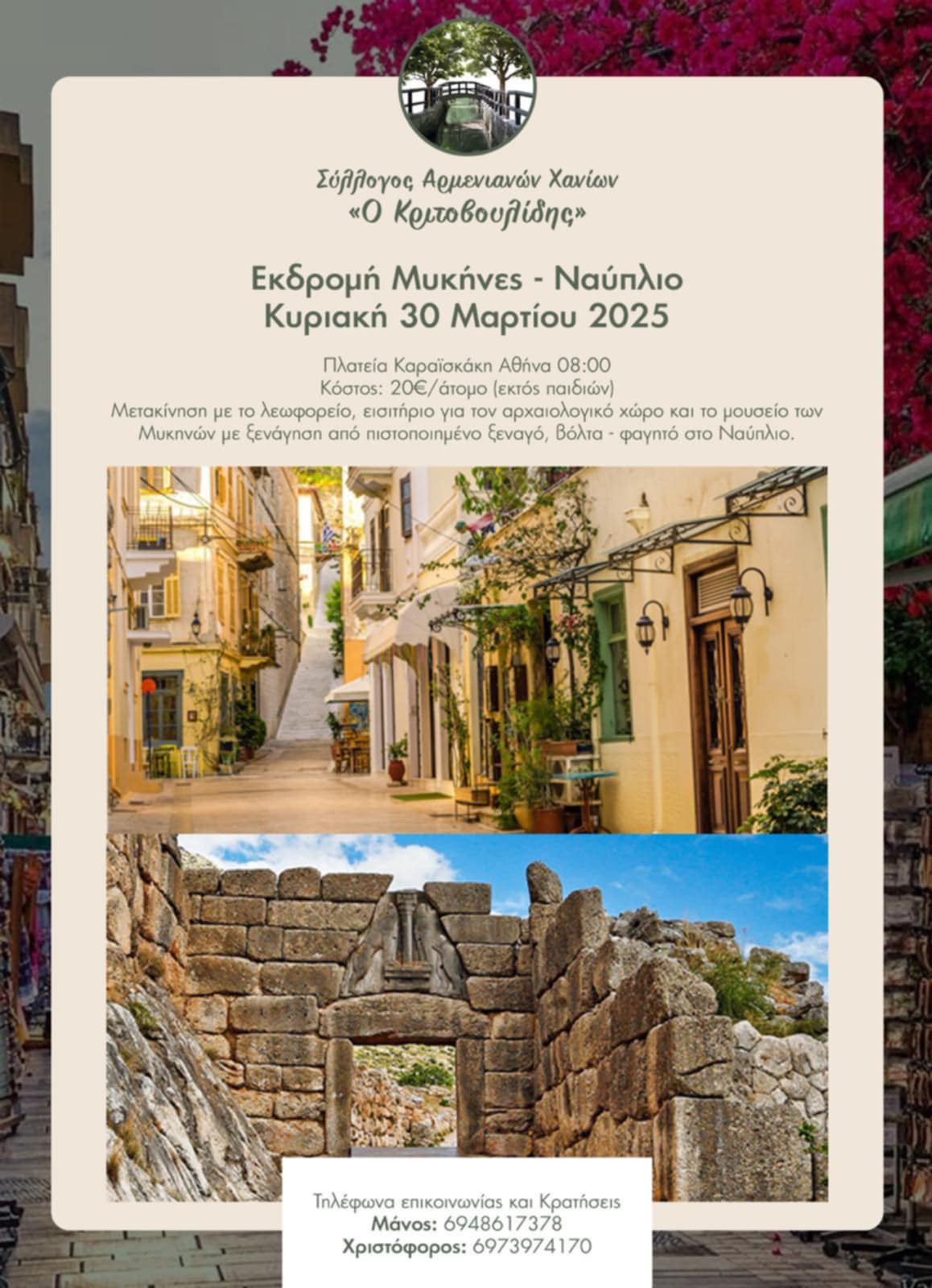 αφίσα για την εκδρομη στις Μυκήνες