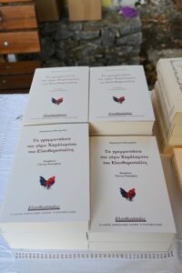 Εκδήλωση βιβλιοπαρουσίασης: “Τα γραµµατσάκια του γέρω Χαράλαµπου του Ελευθεροπολίτη”