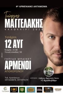 4ο Αρμενιανό Αντάμωμα